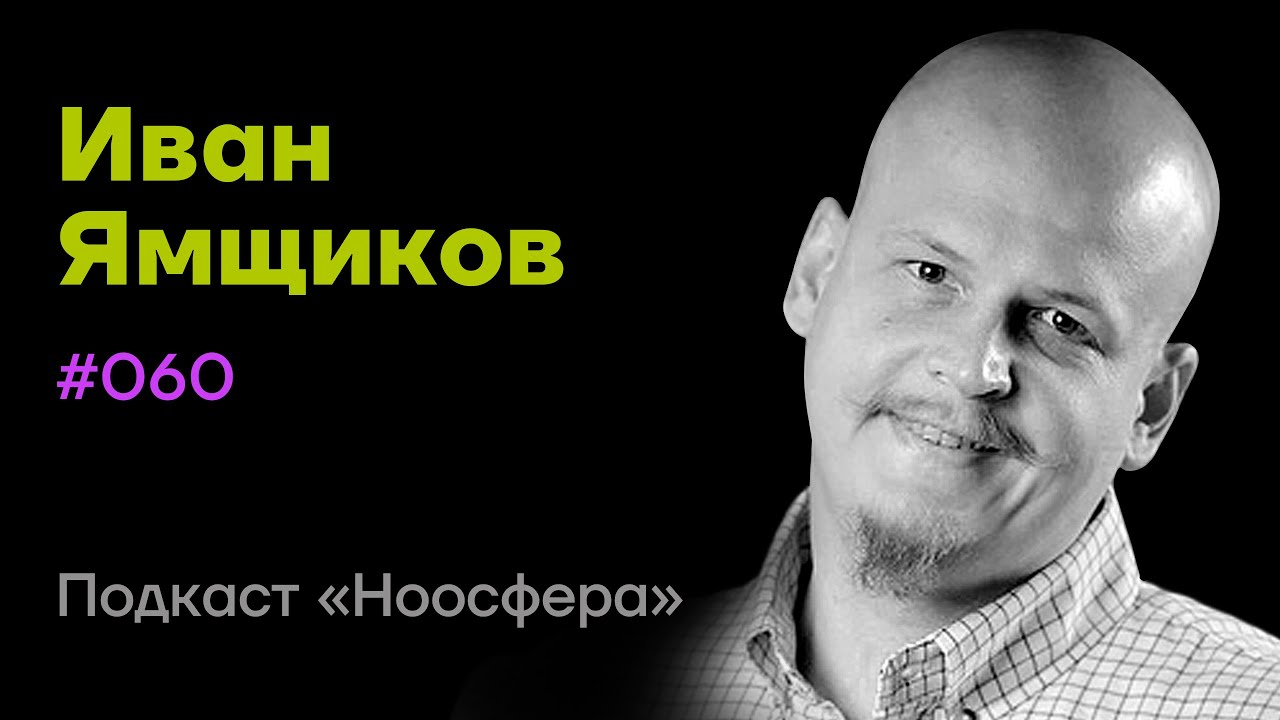 Иван Ямщиков: ИИ, сознание, роль языка | Подкаст «Ноосфера» #060