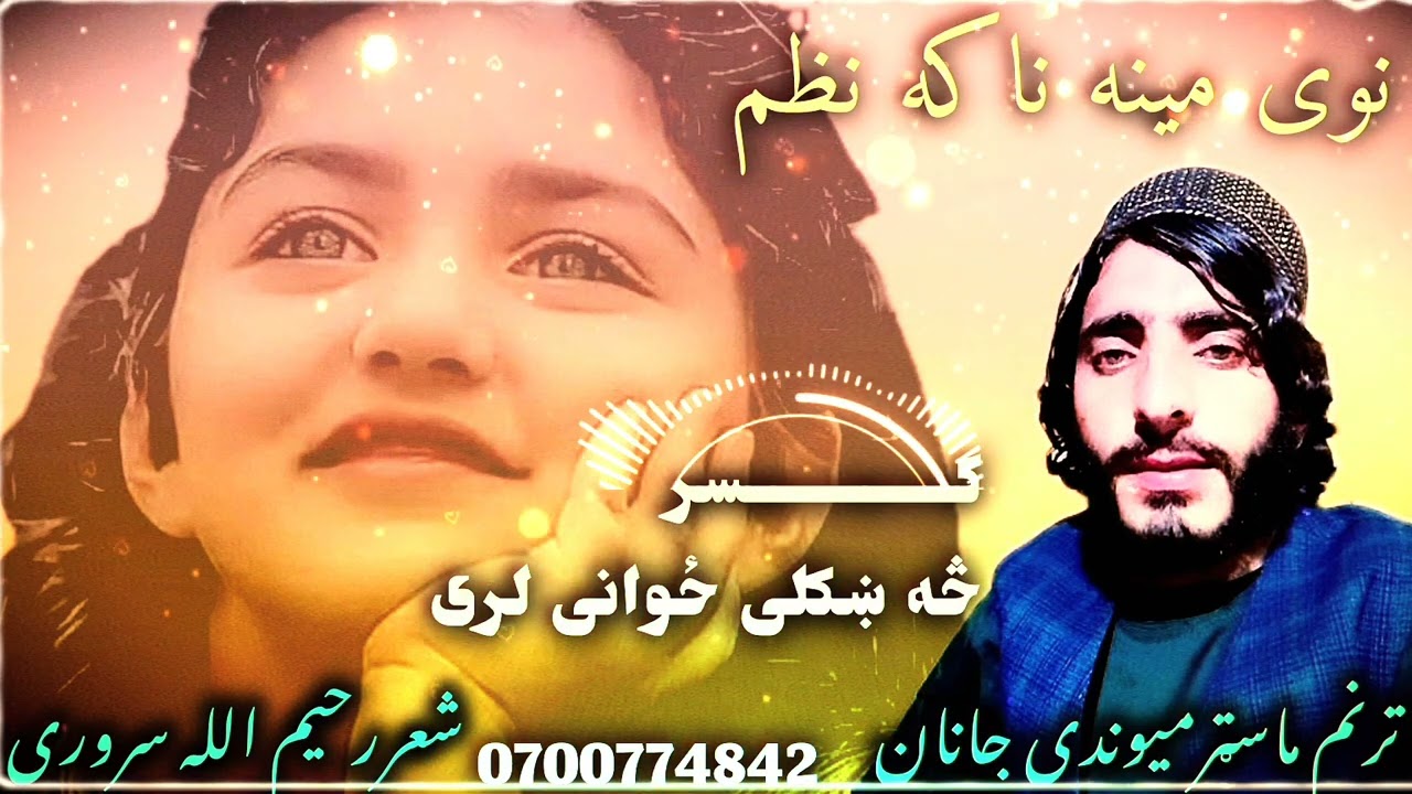 نوی مینه ناکه ترانه ترنم ویونکی ماسټرمیوندی جانان