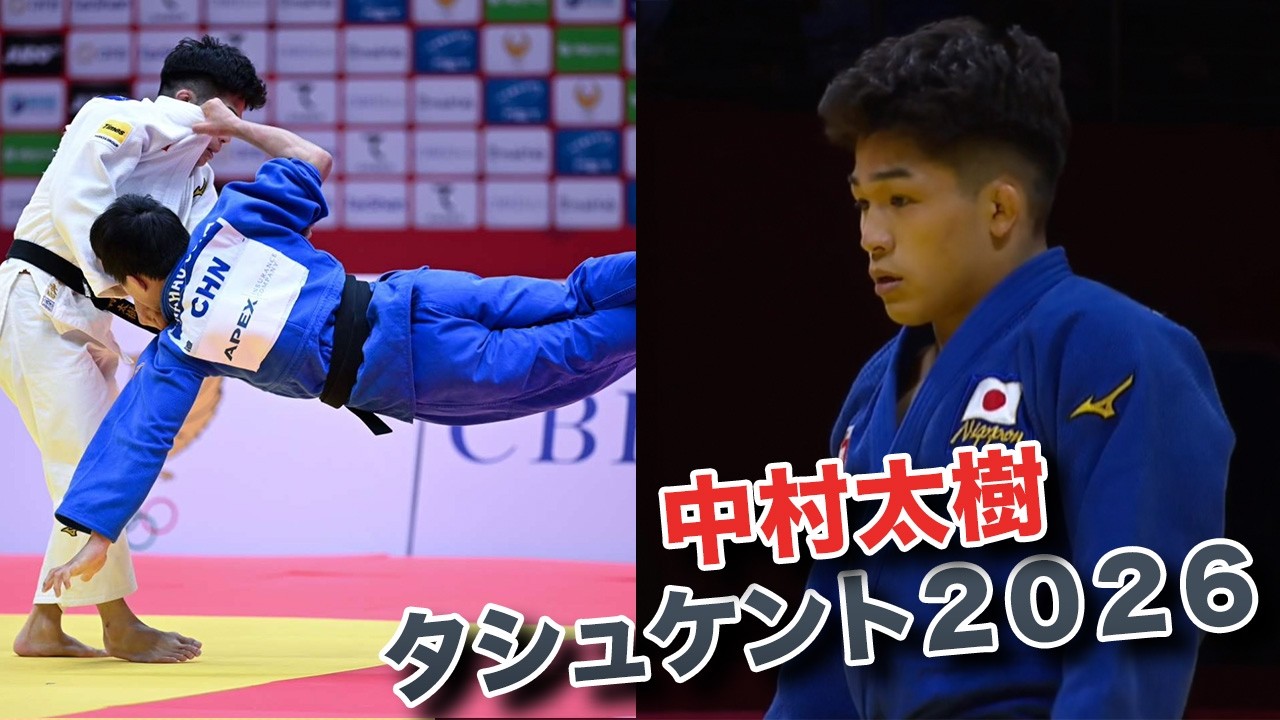中村太樹　タシュケント2026