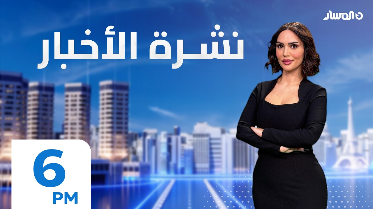 نشرة اخبار السادسة من تلفزيون المسار