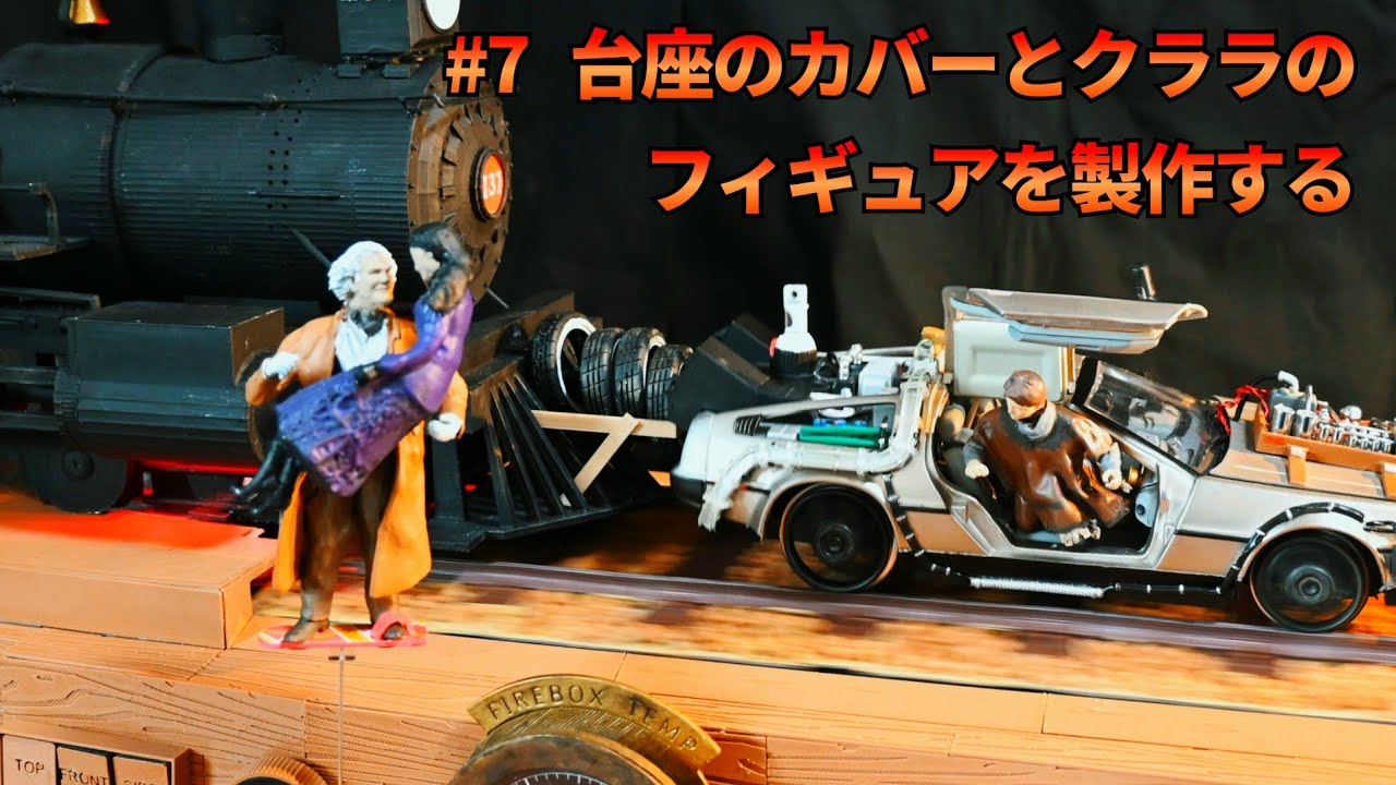 動くディスプレイ台座を改良するPART7 最終回｢台座カバーとクララを製作する｣