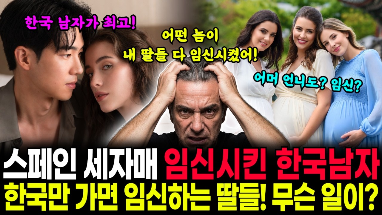 한국만 가면 왜 임신하는데! 스페인의 세 자매가 한국에서 임신하고 정착하게 된 기상천외한 이야기 ㅣ시니어오디오북ㅣ감동사연ㅣ해외감동사연ㅣ로맨스 l AI 드라마