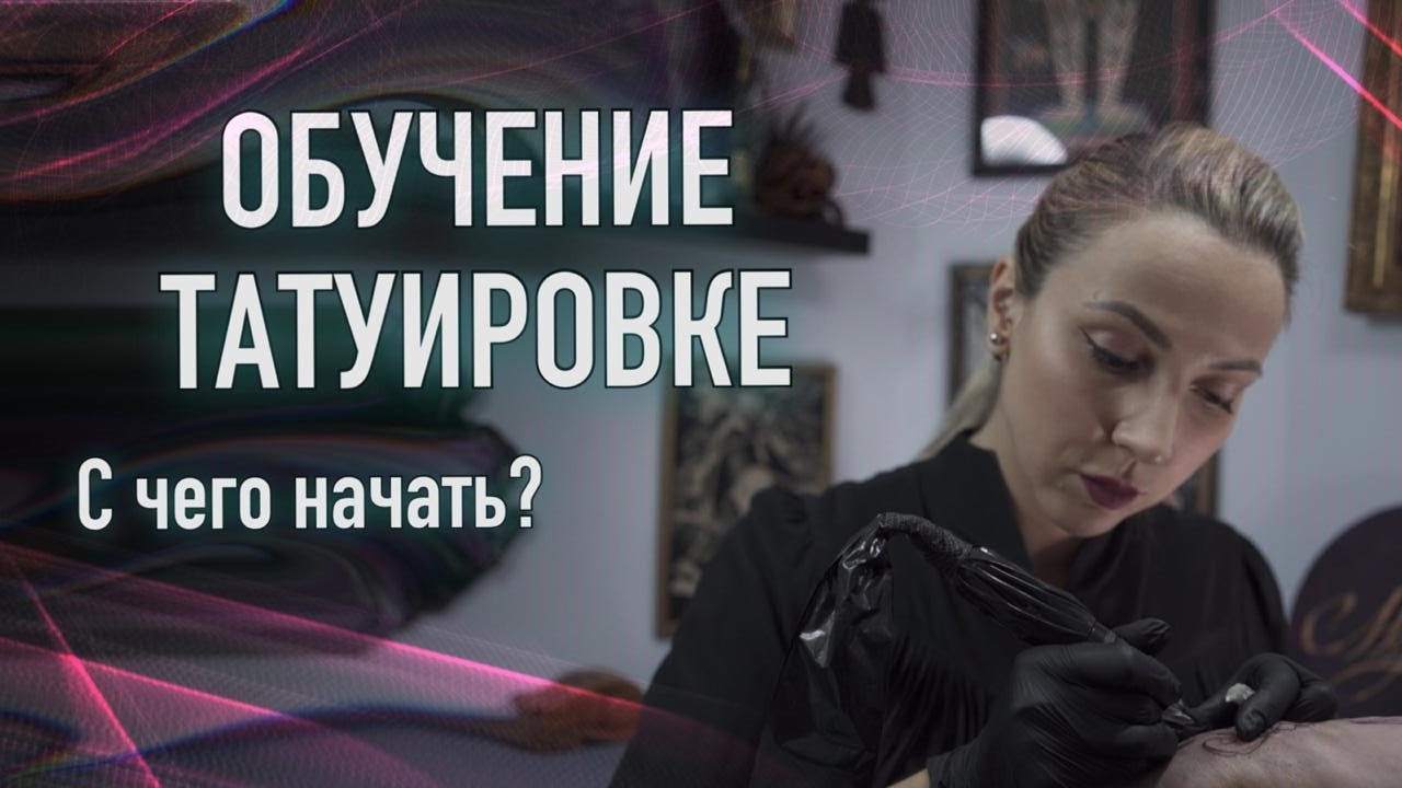 Обучение татуировке. С ЧЕГО НАЧАТЬ? Баски о тату