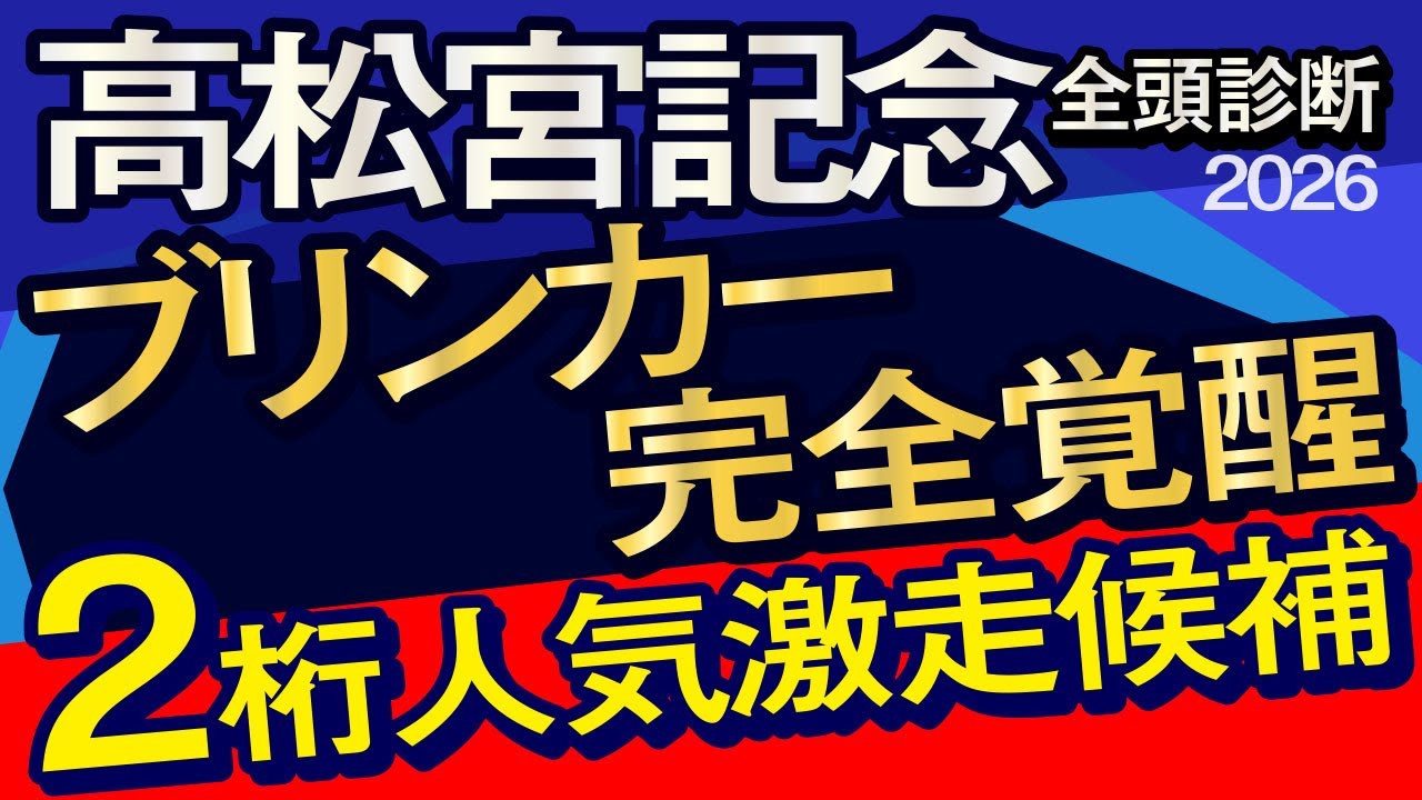 【高松宮記念2026予想大会・全頭診断】ブリンカー完全覚醒の2桁人気激走候補馬！データ分析からレースシュミレーション！サトノレーヴ、ナムラクレア、武豊、ルメールなど出走予定。