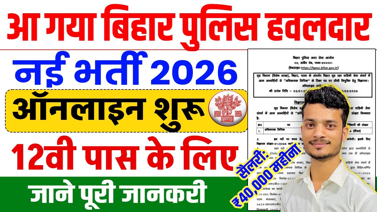 Bihar Police Havildar नई भर्ती 2026 Online Form शुरू| 12वीं पास के लिए Golden Chance! | पूरी जानकारी