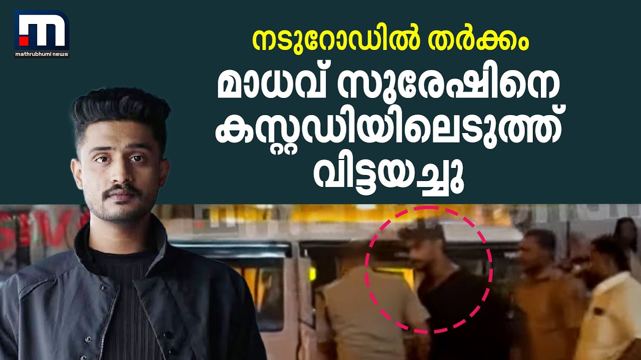 നടുറോ‍ഡിൽ തർക്കം; സുരേഷ് ​ഗോപിയുടെ മകൻ മാധവ് സുരേഷിനെ പോലീസ് കസ്റ്റഡിയിലെടുത്ത് വിട്ടയച്ചു
