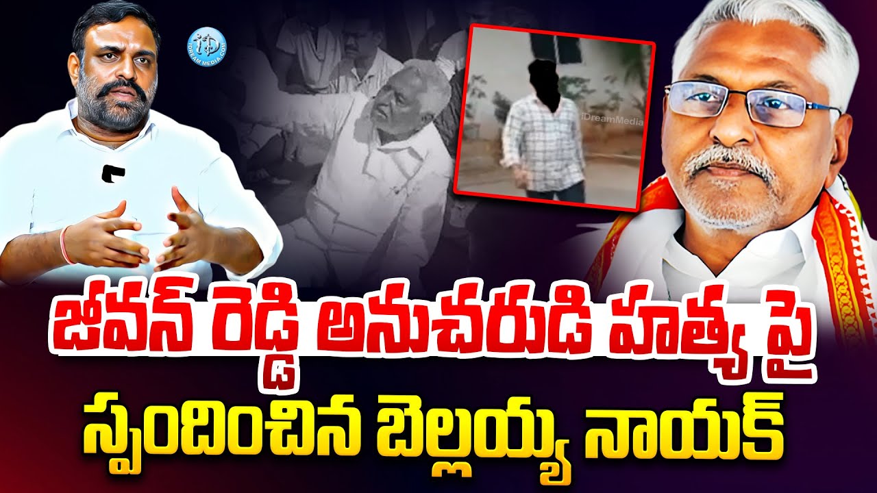 Congress Leader Bellaiah Naik React On MLC Jeevan Reddy Anucharidi Hatya Jagtial News