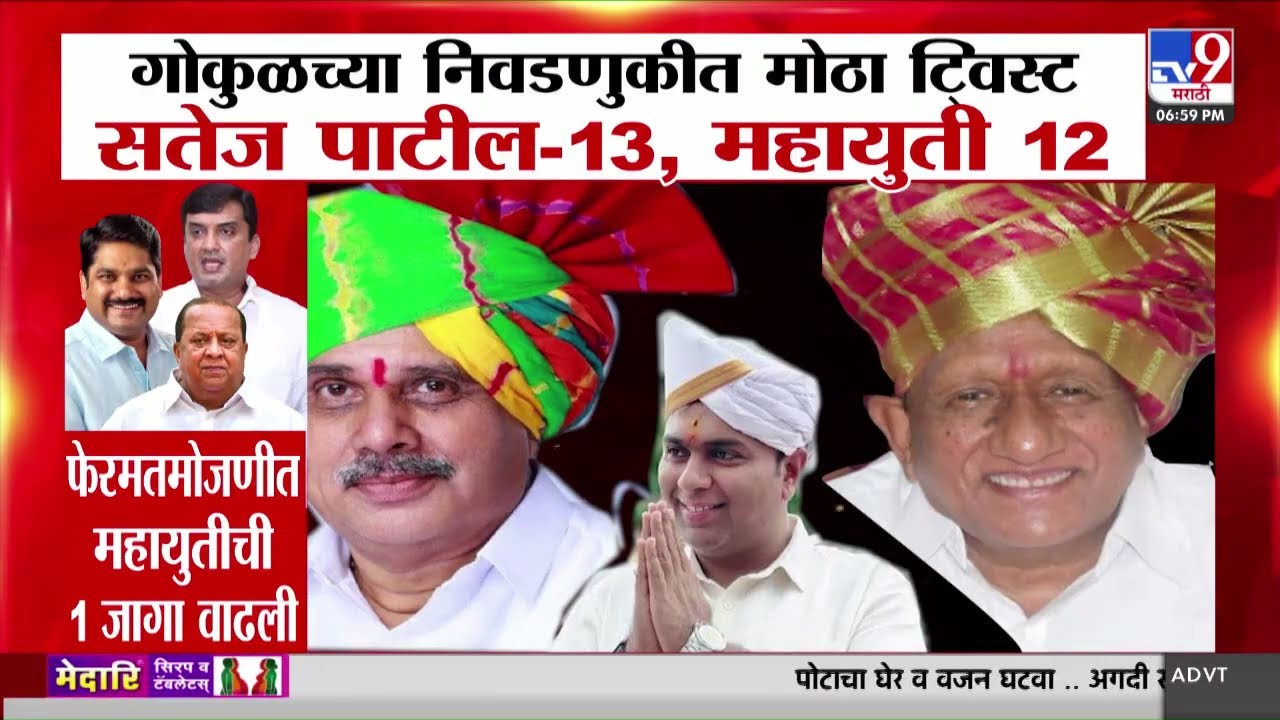 Gokul Election Result|गोकुळ निवडणुकीत मोठा ट्विस्ट, फेरमतमोजणीत सतेज पाटील पॅनलचे सचिन घोरपडे पराभूत