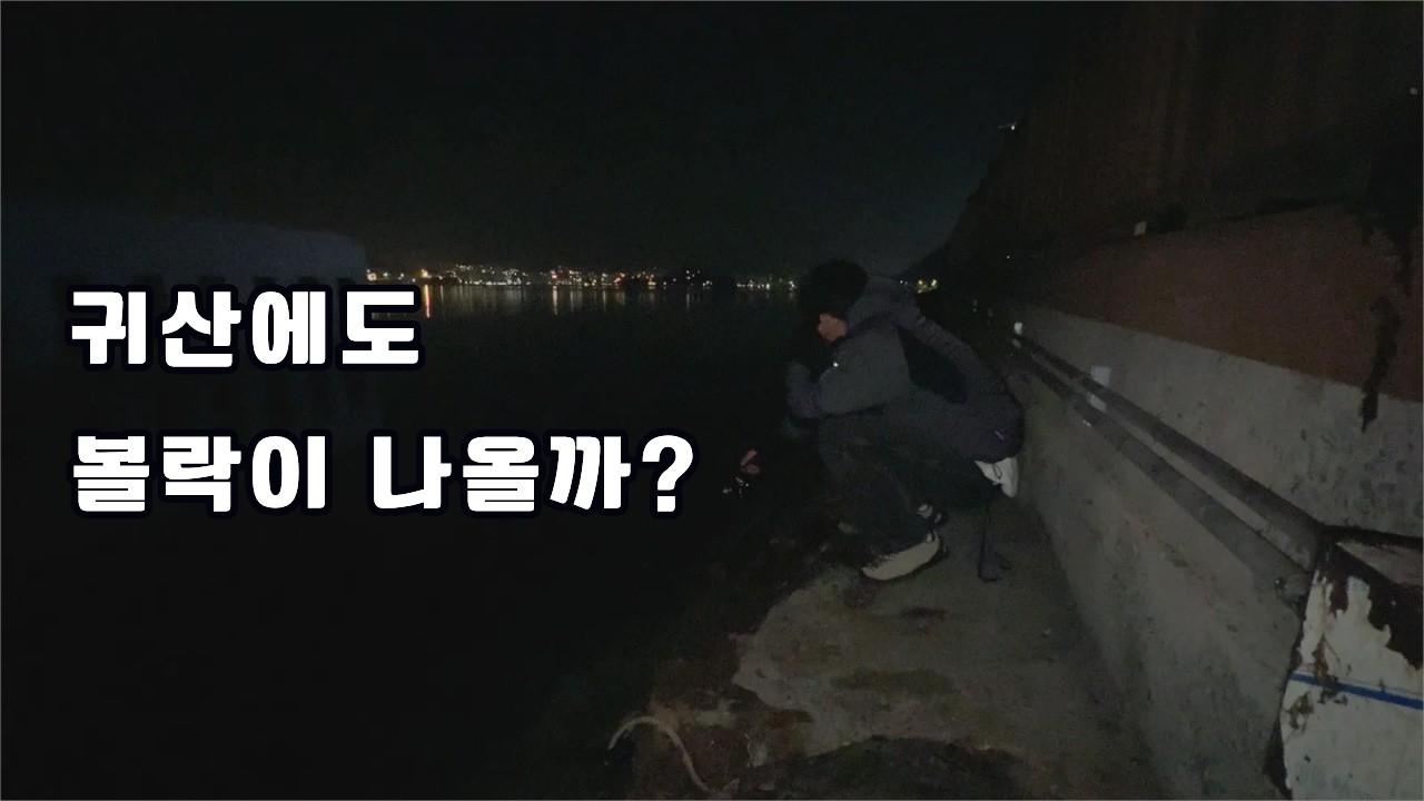 귀산에도 볼락이 피었을까?