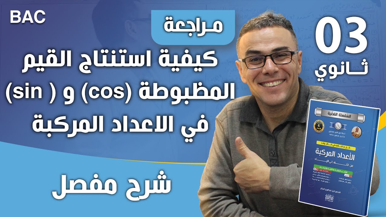 كيفية استنتاج القيم المظبوطة ل( cos) و( sin) في الاعداد المركبة