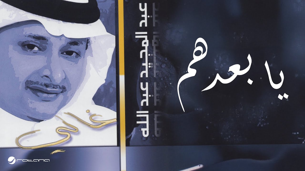 Abdul Majeed Abdullah … Ya Beadhom | عبدالمجيد عبدالله … يا بعدهم