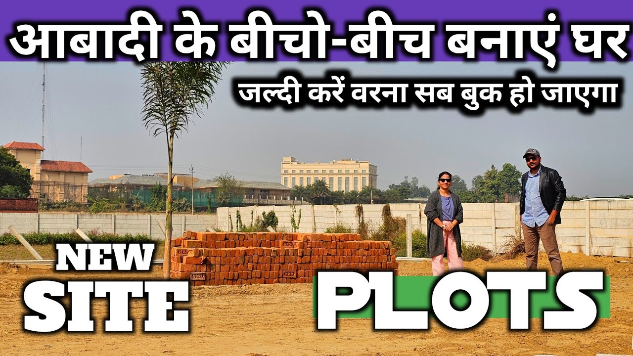 आबादी में घर बनाने के लिए इससे सस्ता नहीं मिलेगा | Plots For Sale| plots in Lucknow | lko masti 