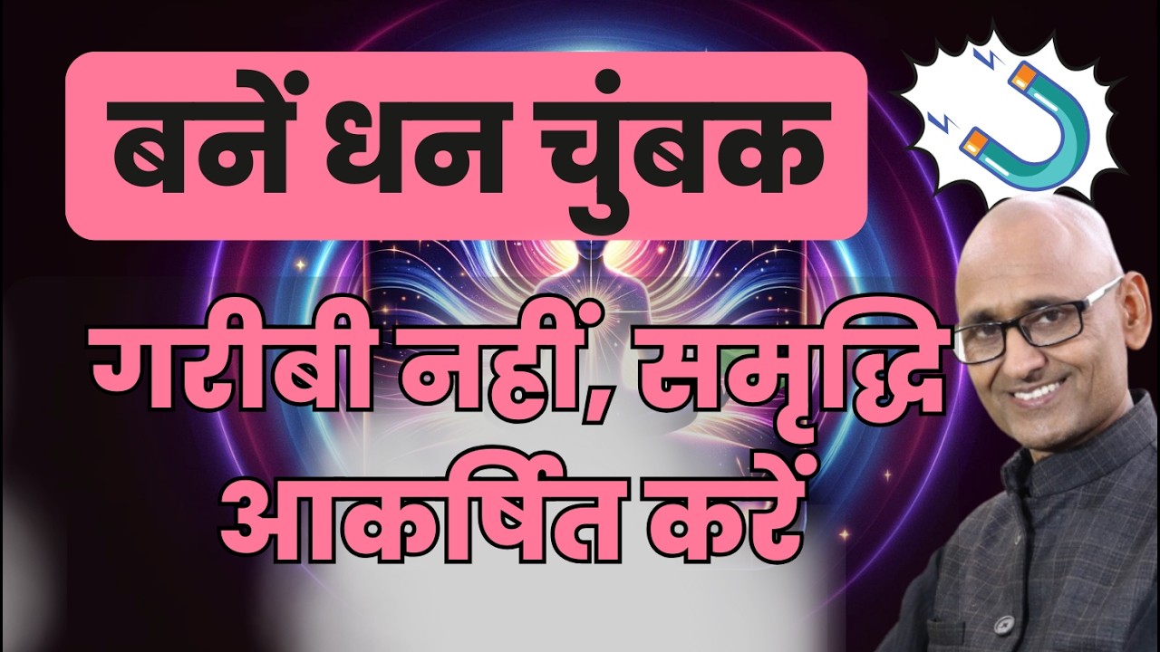 आपके अंदर छुपा है धन चुंबक! इसे कैसे जगाएं? | Dr Shambhu Sharma