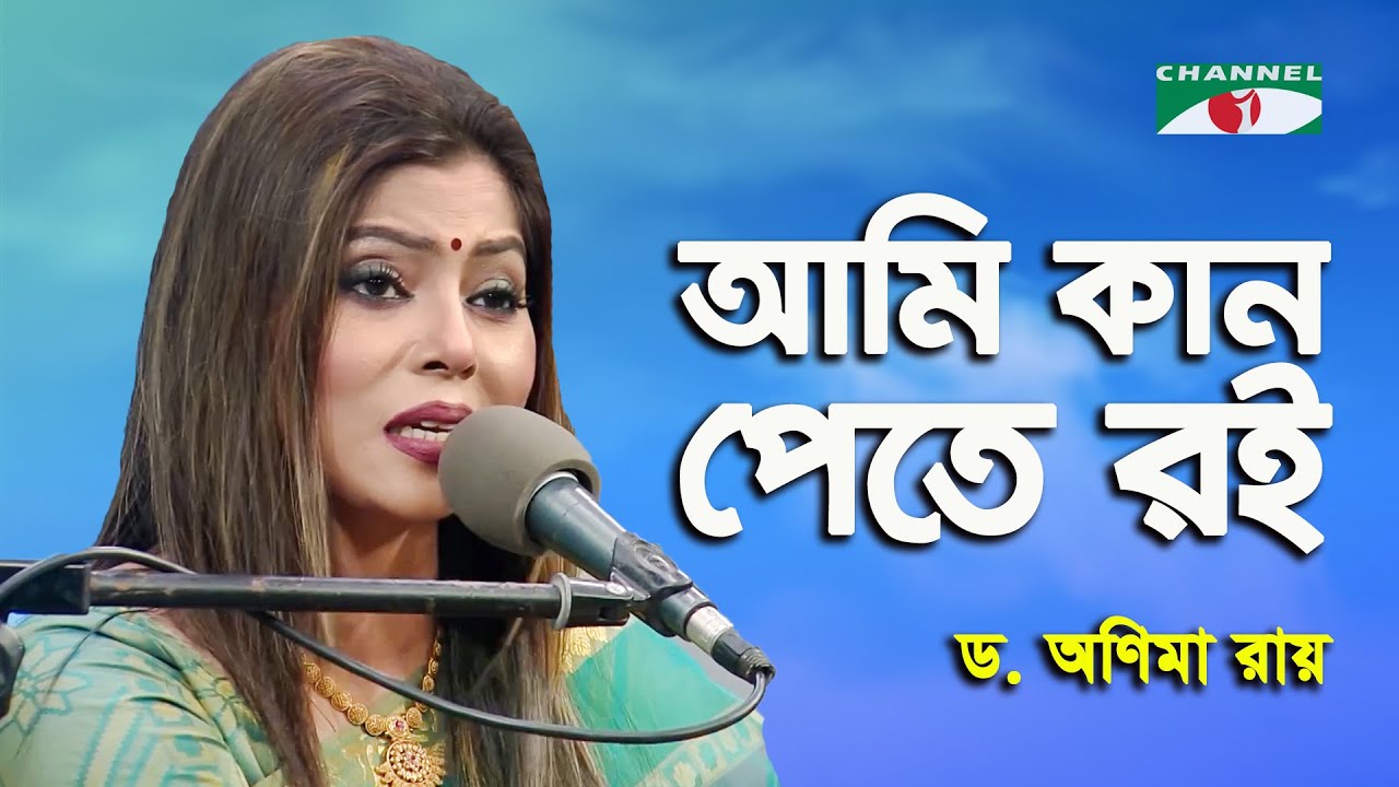 Ami Kan Pete Roi | D. Anima Roy | Tagore Song | Channel i