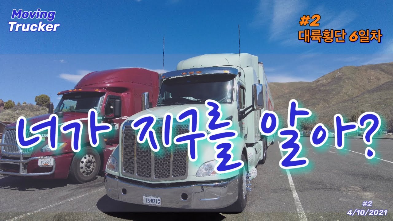 대륙횡단 두번째! 6일차 #2! (미국트럭커)