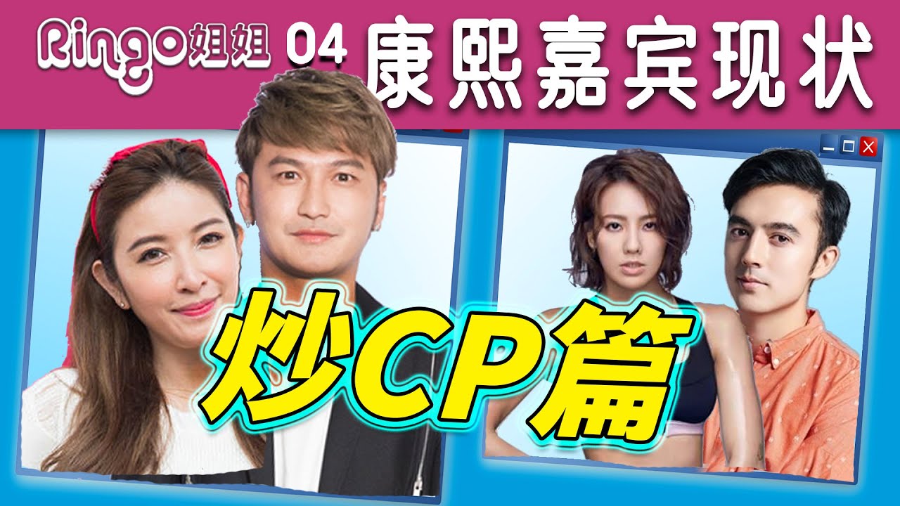 4《康熙来了》停播嘉宾现状 炒CP篇 刘雨柔班杰 宝妈汪建民 许维恩Kid【Ringo姐姐】娱乐台