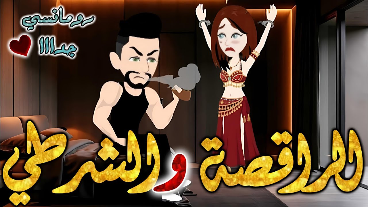 الراقصة و الشرطي✨قصة رومانسيه ممتعه جدا جدا علي قصص وحكايات بطوطه.قصه كامله