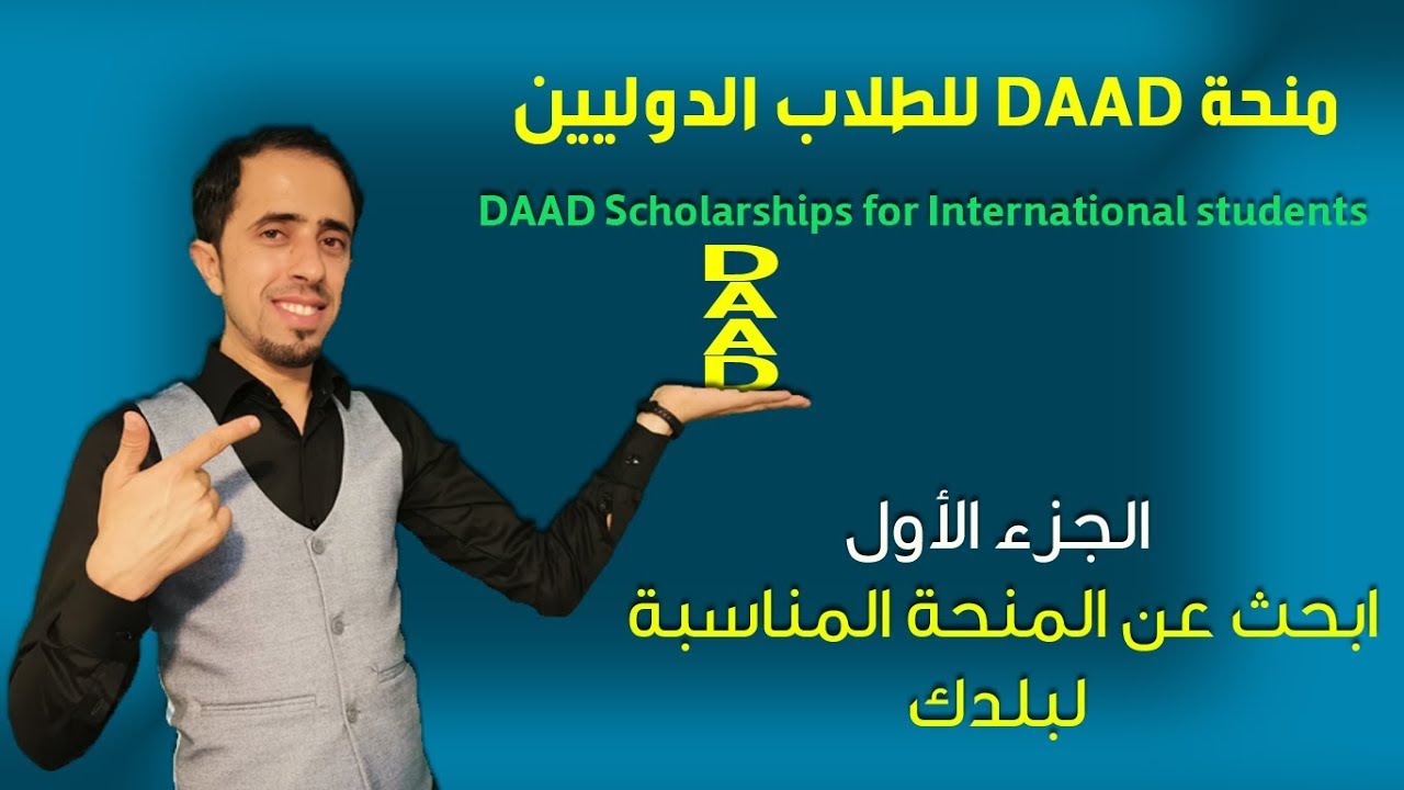 ابحث عن المنحة المناسبة لبلدك للدراسة في المانيا - منحة DAAD