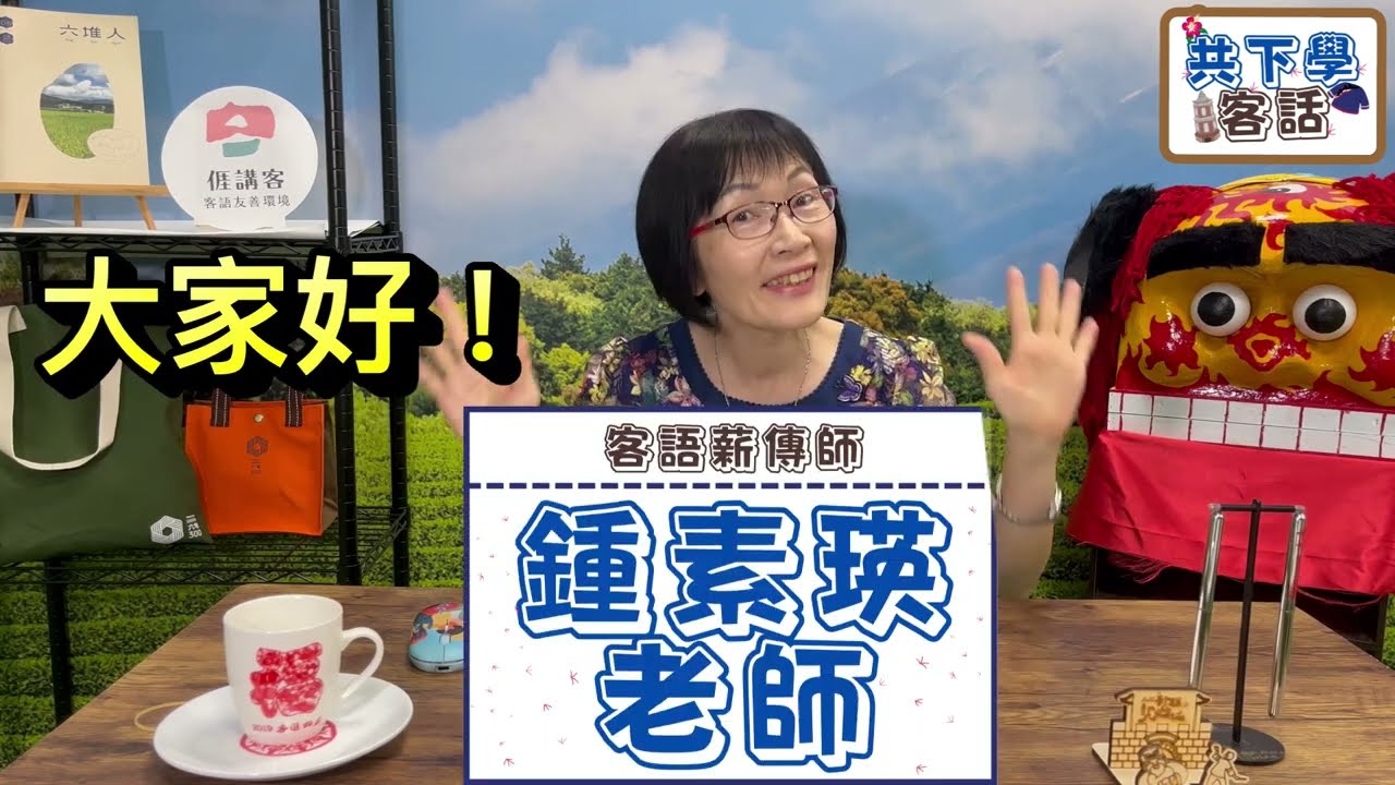 主題式初級客語認證教材-南四縣腔 (鍾素瑛老師-動物篇)