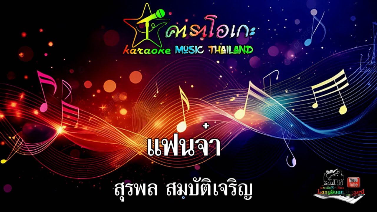แฟนจ๋า สุรพล สมบัติเจริญ คาราโอเกะ MUSIC THAILAND