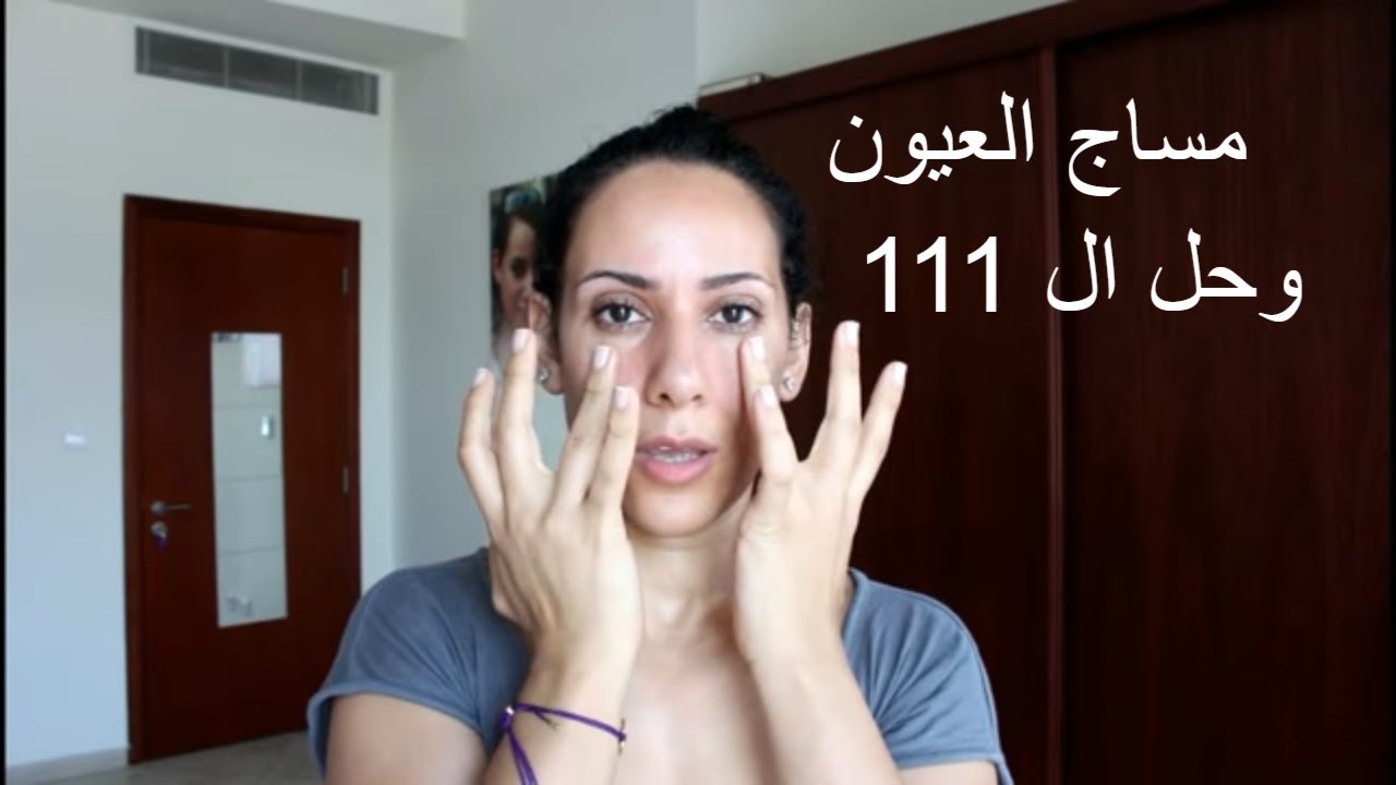 مساج لتجاعيد العين│ انتفاخ الجفون│ الهالات السوداء تحت العين│ و ال 111