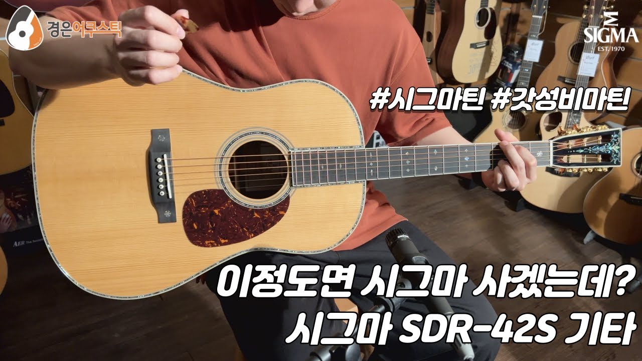 [시그마기타] 시그마 SDR-42S 기타 리뷰 (Sigma SDR-42S Guitar Review)