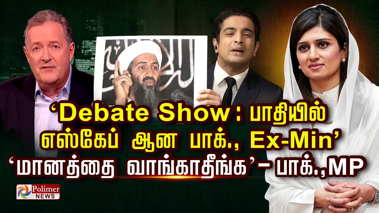 Debate Show : பாதியில் எஸ்கேப் ஆன பாக்., Ex-Min ’‘மானத்தை வாங்காதீங்க’ - பாக்., MP..!!