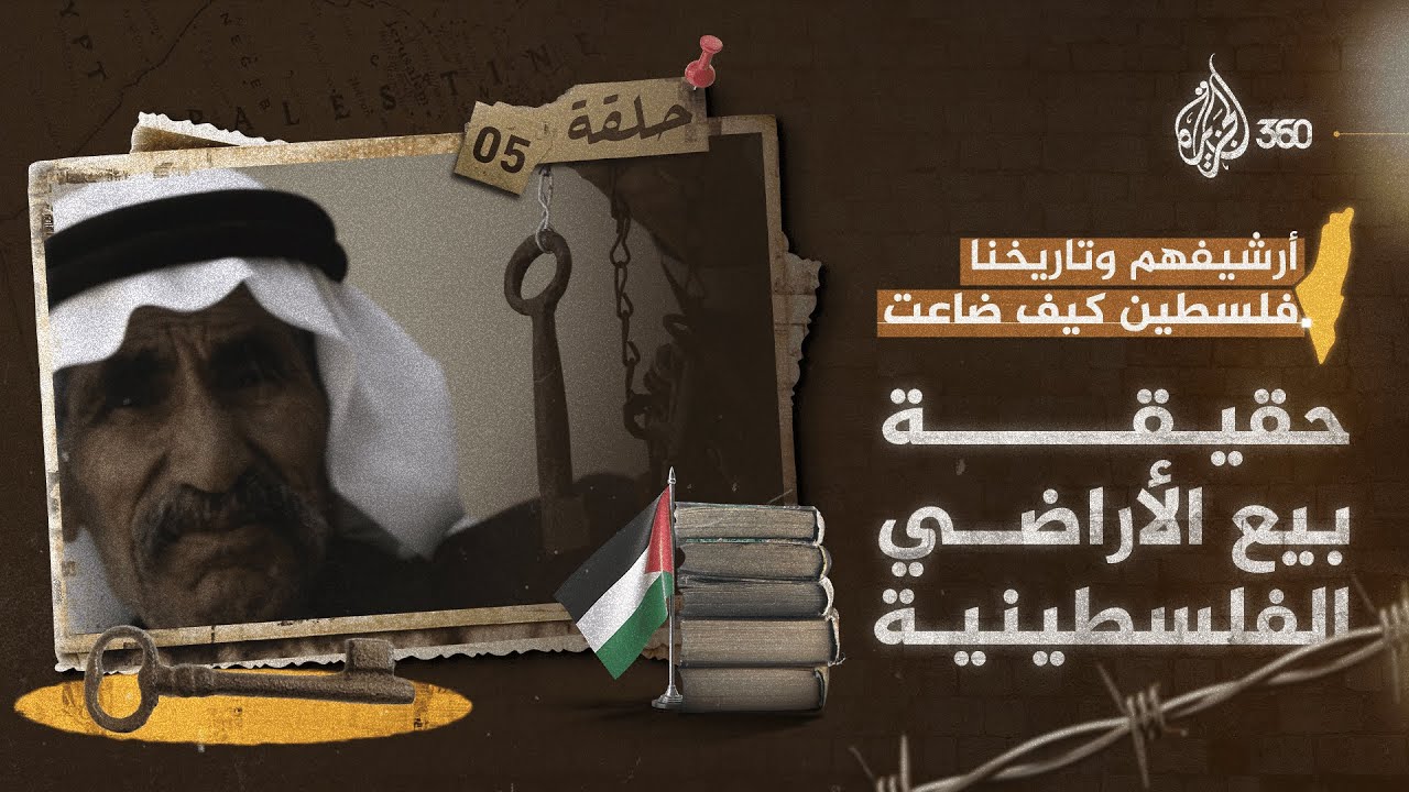 حقيقة بيع الأراضي الفلسطينية | أرشيفهم وتاريخنا | فلسطين كيف ضاعت