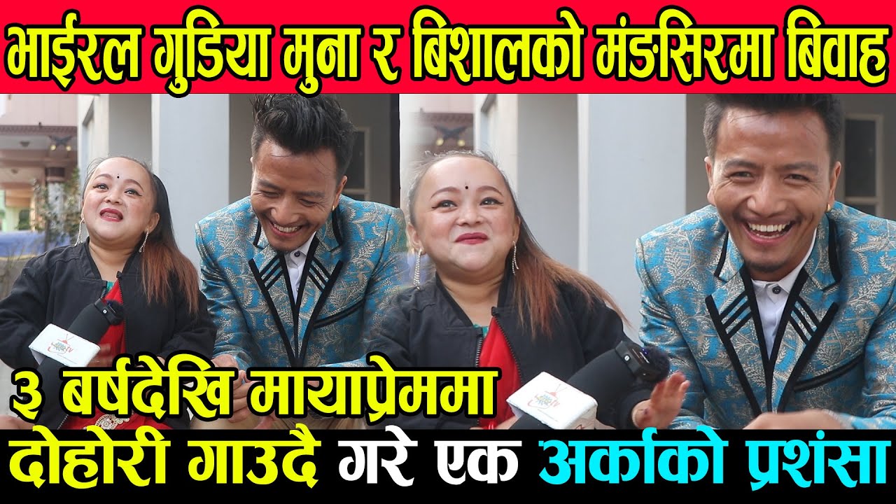 भाईरल गुडिया मुना र बिशालको मंङसिरमा बिवाह, ३ बर्षदेखि मायाप्रेममा Muna magar/Bishal Rayamajhi