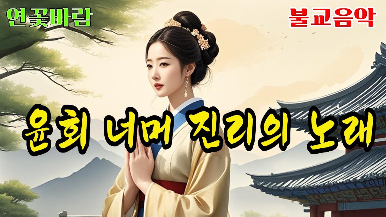 윤회 너머 진리의 노래...해탈이란 끝이 아닌 시작      #불교음악 #명상음악 #힐링음악 #찬불가 #종교음악