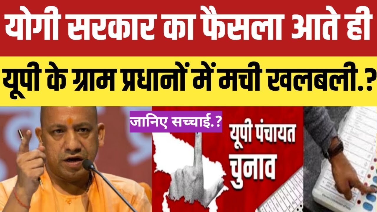 योगी सरकार का फैसला आते ही यूपी के ग्राम प्रधानों में मची खलबली.? सच्चाई सुनकर आप दंग रह जाएंगे..