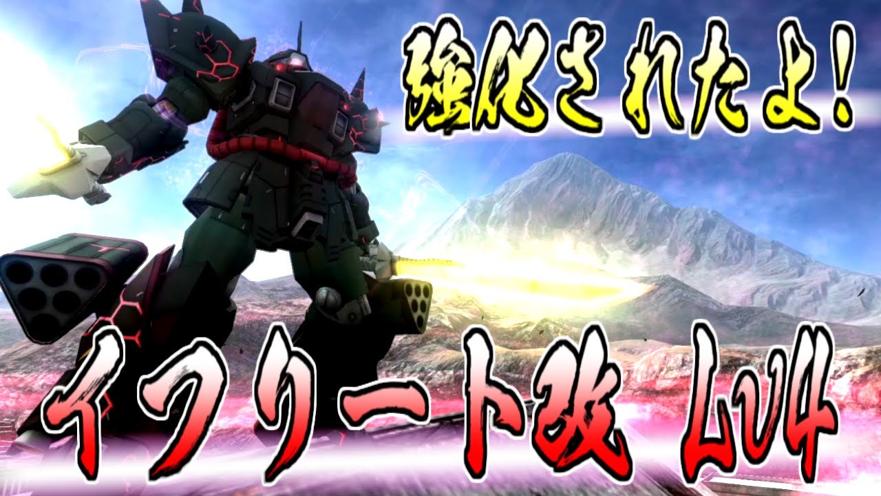 【バトオペ2】何故かの強化！イフ改の高レベル(Lv4)どうでしょう？ マクベ(偽)