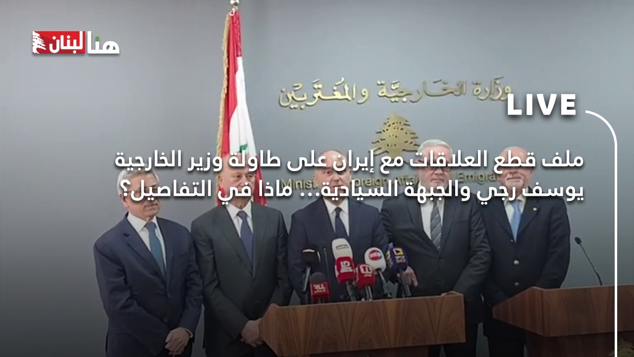 ملف قطع العلاقات مع إيران على طاولة وزير الخارجية يوسف رجي والجبهة السيادية… ماذا في التفاصيل؟