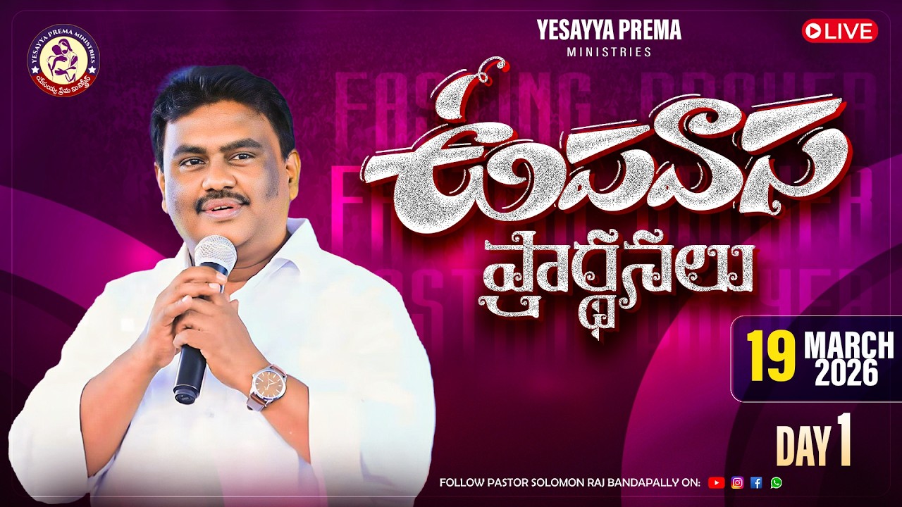 🚨3 రోజుల ఉపవాస ప్రార్ధనలు || YESAYYA PREMA MINISTRIES || Day 1|| 19-03-2026 || ‪