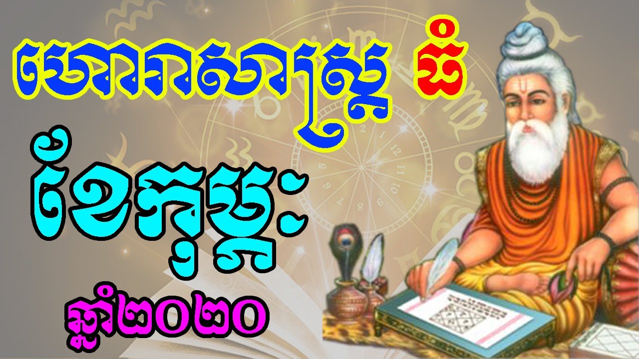 ហោរាសាស្រ្តធំប្រចាំខែ &ndash; ខែមុម្ភៈ ឆ្នាំ២០២០ ,by ep soheng channel 2020