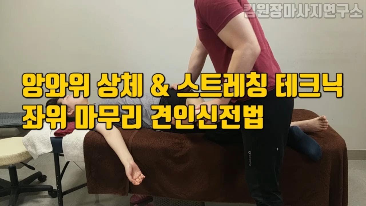 [스포츠마사지10]앙와위 상체 마사지, 앉은 자세 마사지 강의(복부, 흉부, 팔 마사지)