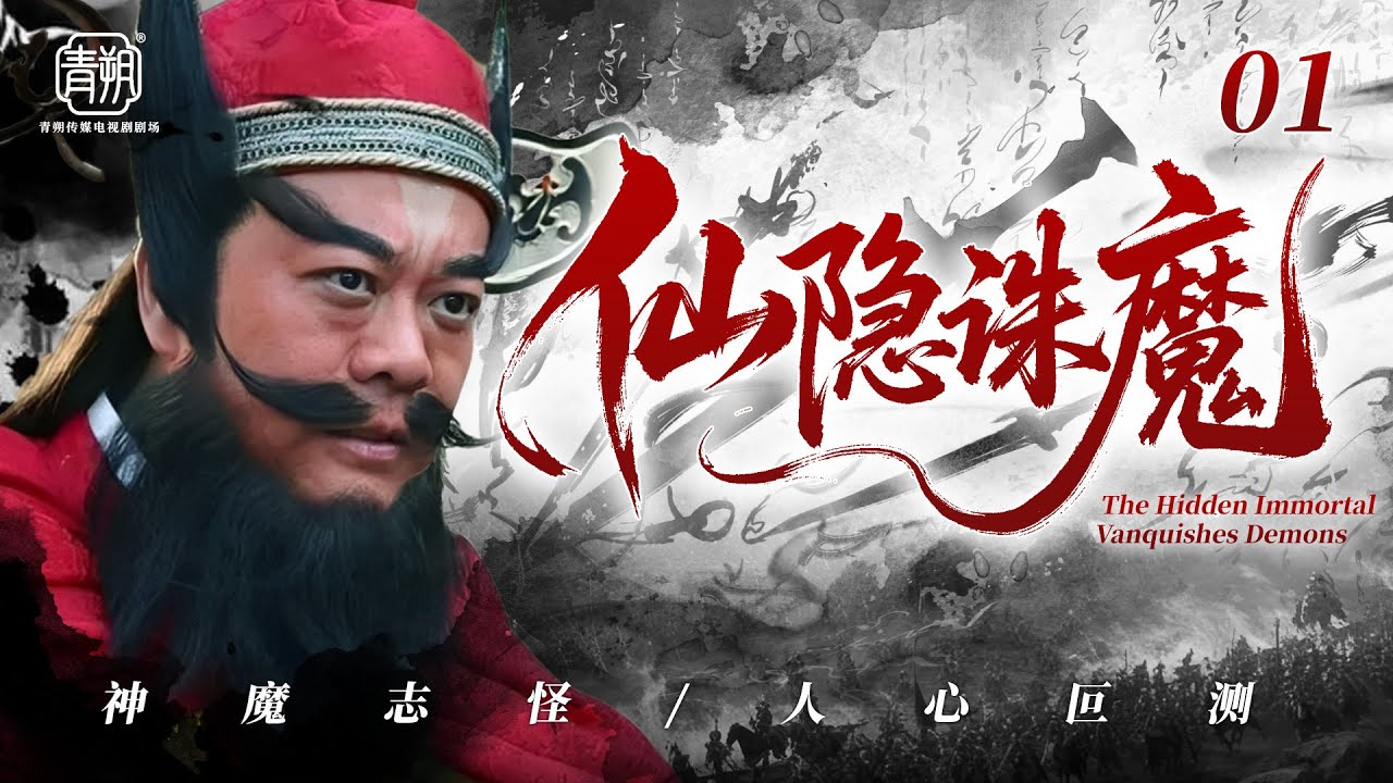 2026必追爆款剧【仙隐诛魔】💥01 | 古装热血剧🎥 豆瓣9.4封神之作✨｜天师钟馗降世⚡️镇邪血战🩸仗剑除妖⚔️护佑人间🙏｜欧阳震华 / 霍思燕 / 曾宝仪 / 刘宏宇 / 李立 / 姚芊羽