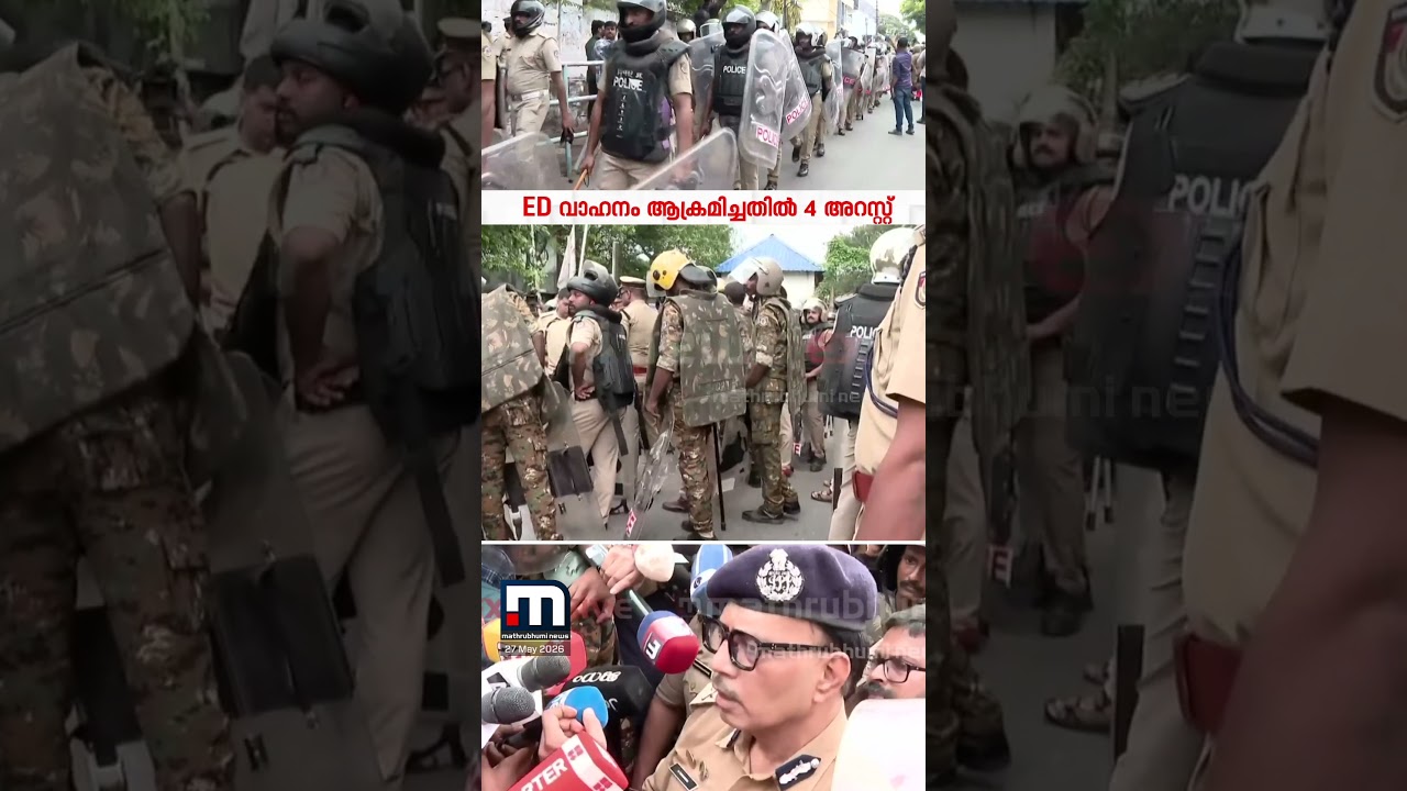 ED വാഹനം ആക്രമിച്ച കേസ്; 4 പേർ അറസ്റ്റിൽ, 5 പേർക്കായി തിരച്ചിൽ | ED Raid | Kerala Police | Arrest