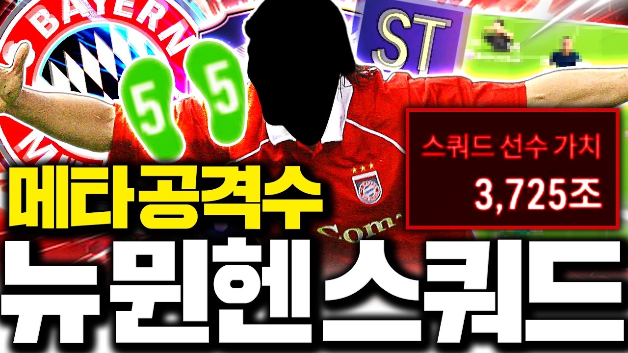4000조 장전 뮌헨 스쿼드 짭니다 90% 공격수 투자 보여줌 ㄷㄷ