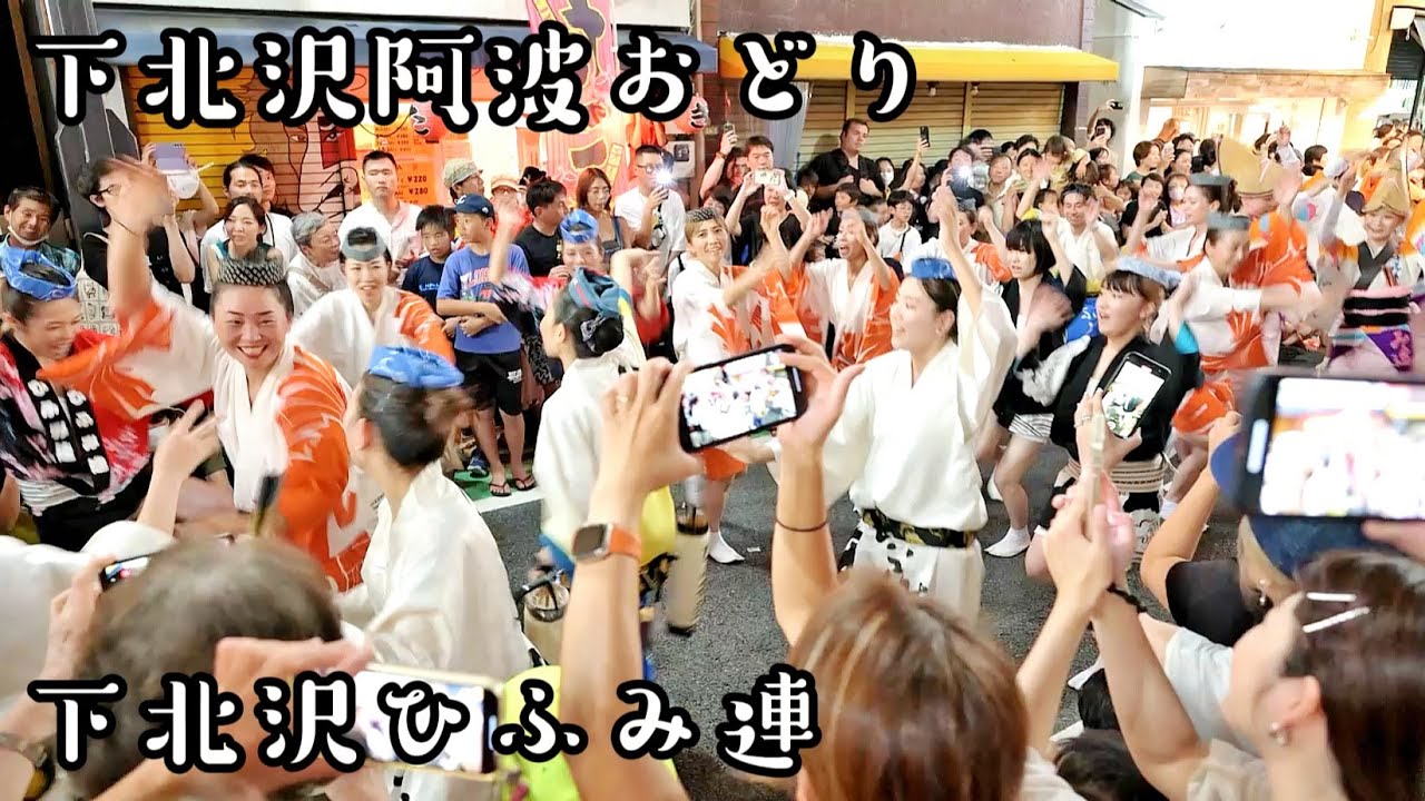 下北沢阿波おどり 2023【 下北沢 ひふみ連 組踊り 】8/19(土)