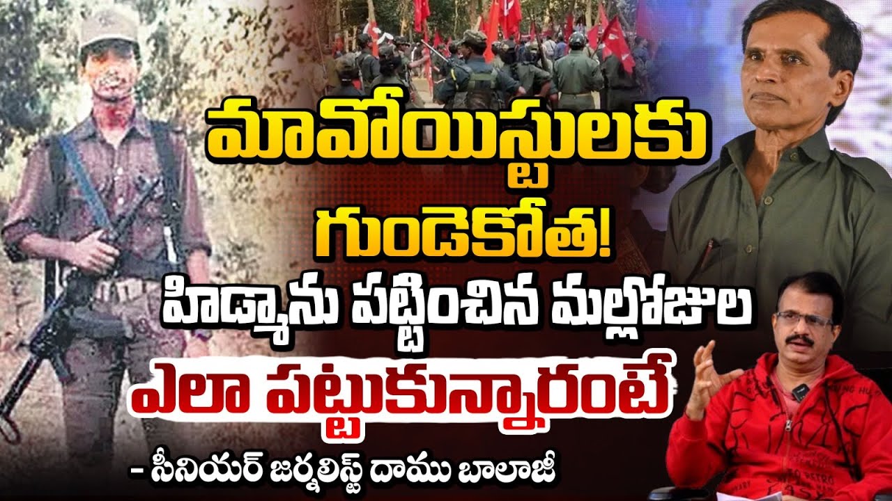 హిడ్మాను పట్టించిన మల్లోజుల! | Mallojula Gives Big Shock To Hidma | Daamu Balaji | Red TV