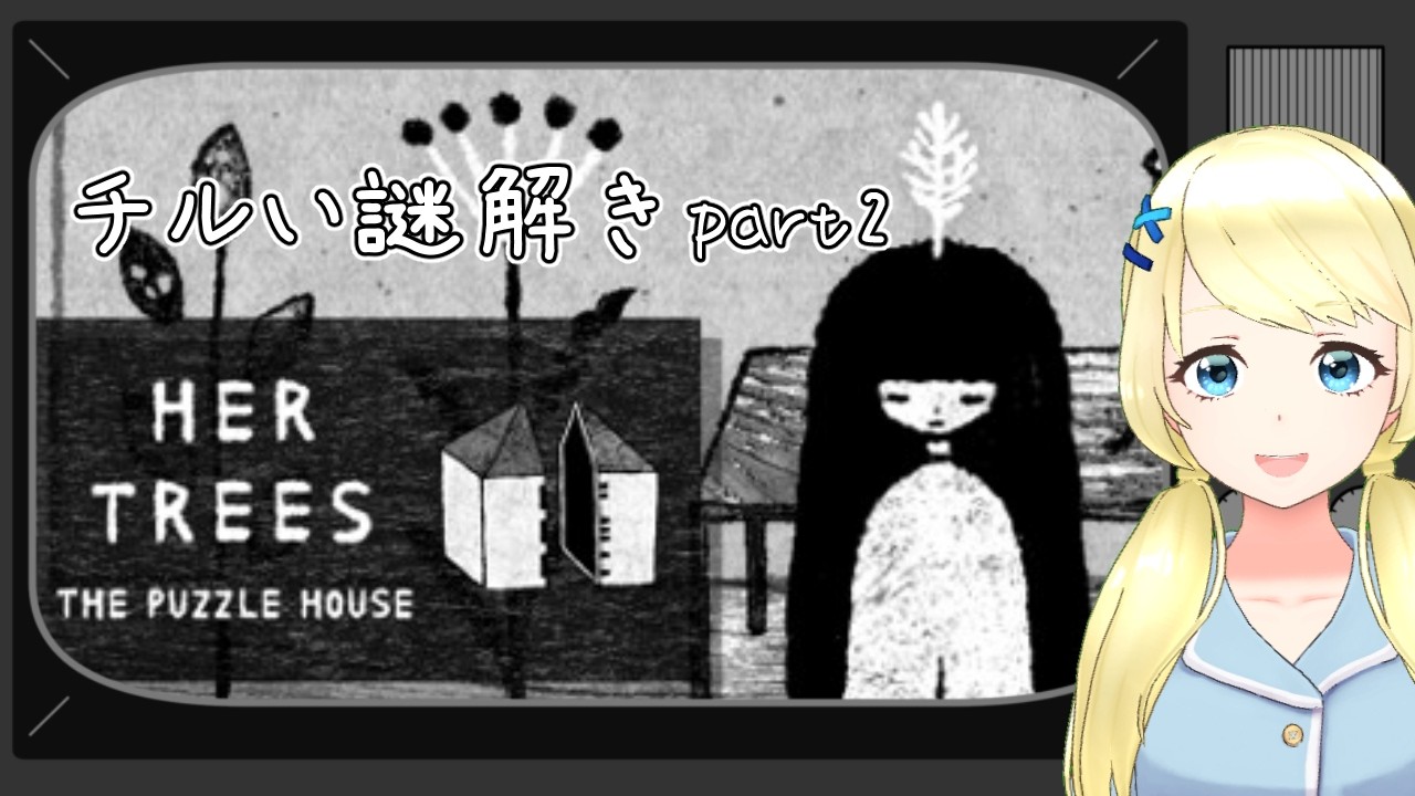 【 HER TREES】ハマったから同シリーズの他の謎解きもやってみる！！【夏葵エテ】