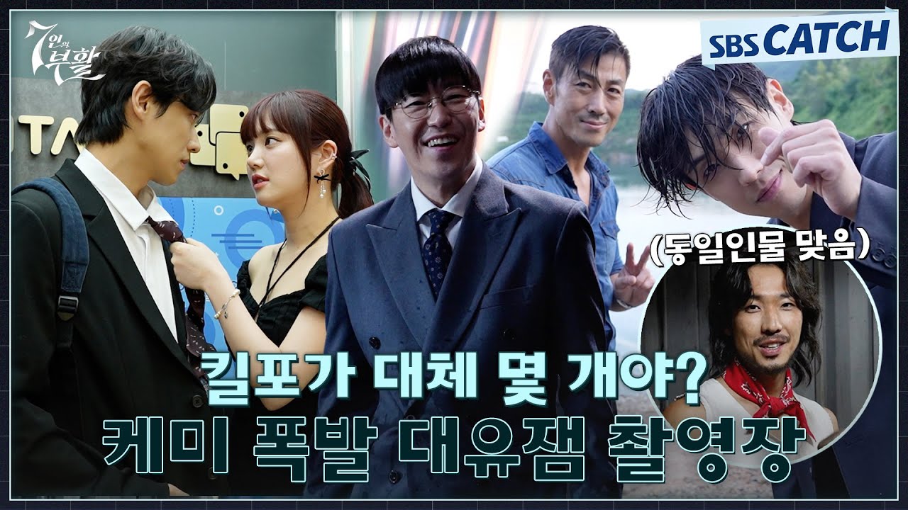 [메이킹] 도대체 킬포가 몇개야?! 역대급 케미+대유잼 가득한 현장! #7인의부활 #SBSCatch