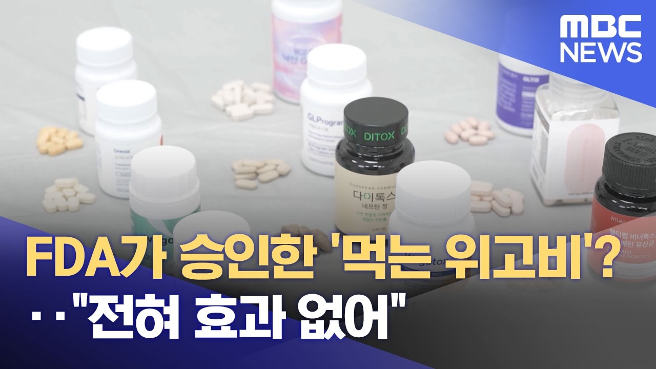 FDA가 승인한 '먹는 위고비'?‥