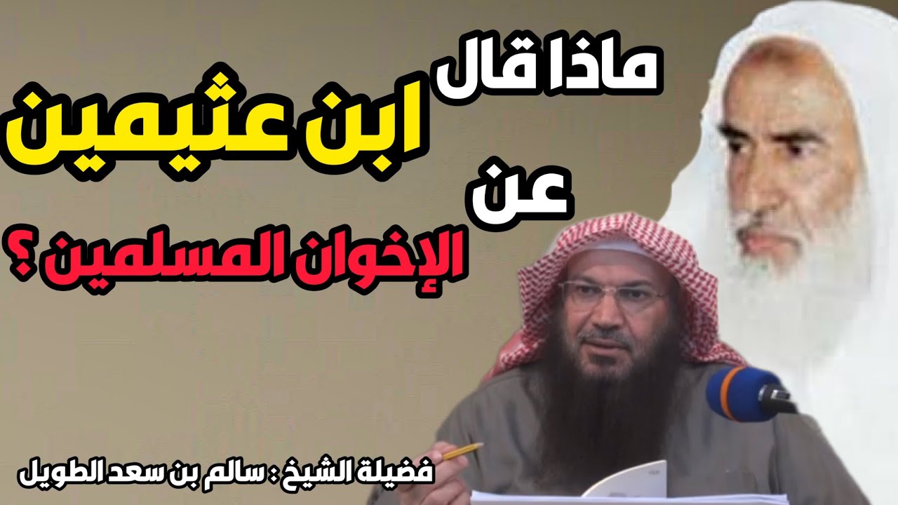 ماذا قال الشيخ ابن عثيمين عن الإخوان المسلمين ؟ | لفضيلة الشيخ #سالم_الطويل