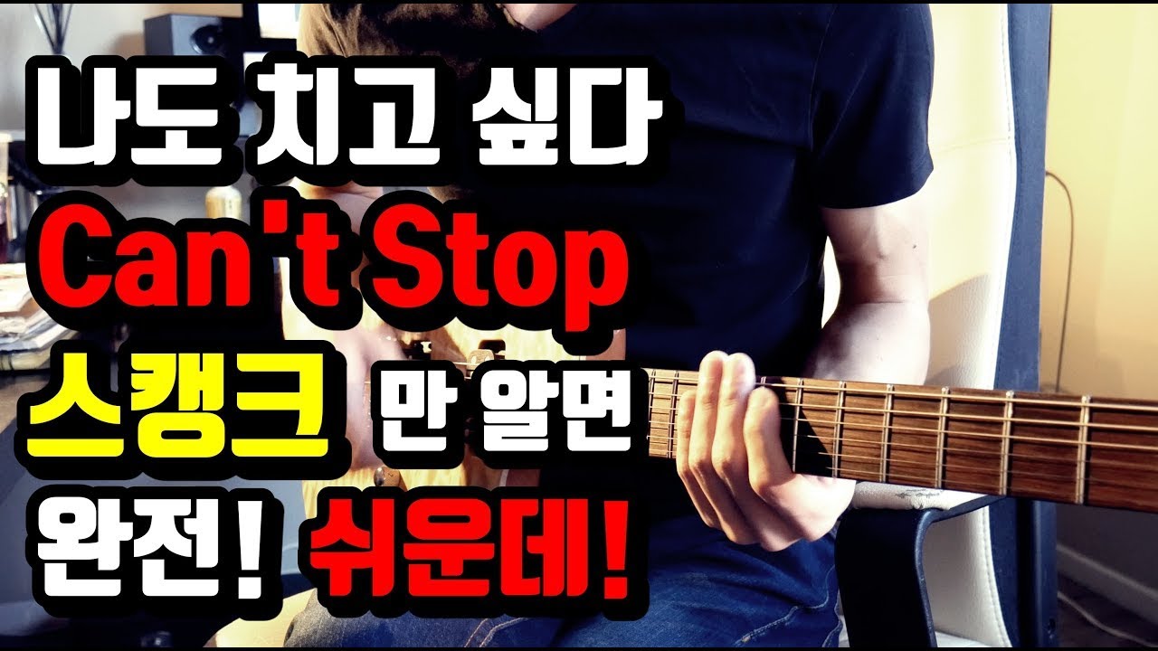 스캥크 혼자서도 잘 연습 하는 방법. 펑크리듬기타 쨉쨉이 테크닉