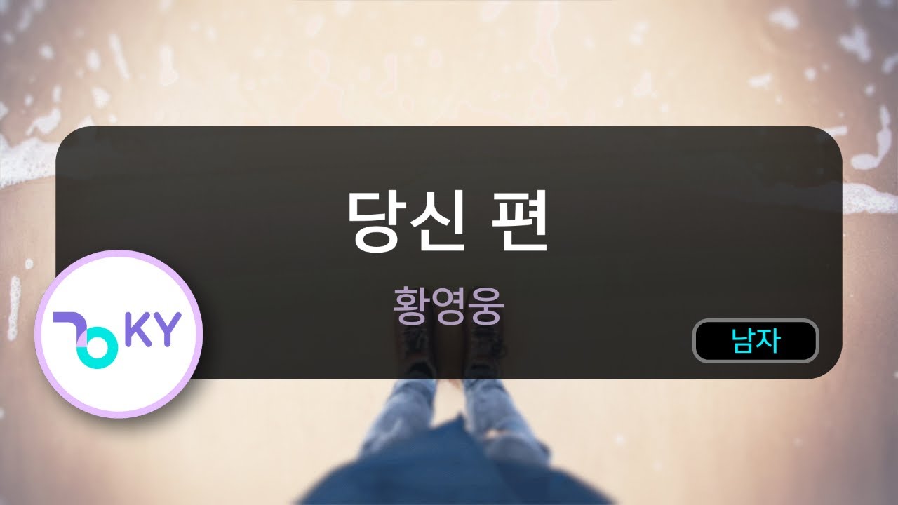 당신 편 - 황영웅 (KY.71715) / KY KARAOKE