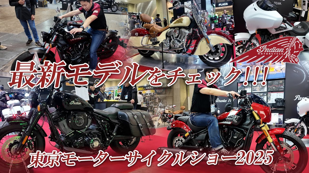 東京モーターサイクルショー2025｜インディアンブースの最新注目モデルをチェックします！ユーメディア湘南 インディアンモーターサイクル