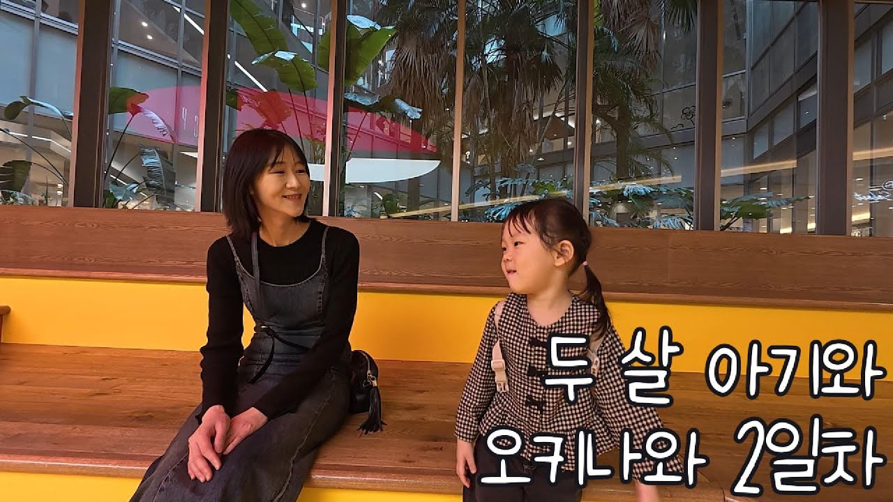 12월 아기랑 오키나와 2편 | 야끼니꾸 매력에 빠진 다희 | 이온몰, 어린이나라 다녀왔어요