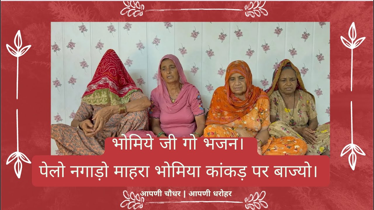 भोमिये जी गो भजन। पेलो नगाड़ो माहरा भोमिया कांकड़ पर बाज्यो। Bhomiya ji Bhajan | आपणी चौधर। आपणी धरोहर